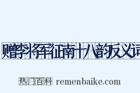 赠李将军征南十八韵反义词是什么意思的图片